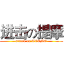 进击の提摩 (attack on TEEMO)