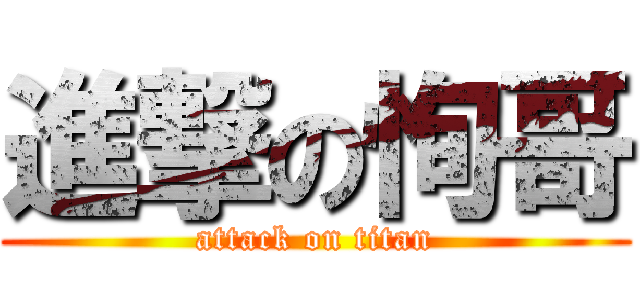 進撃の恂哥 (attack on titan)