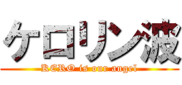 ケロリン波 (KERO is our angel)