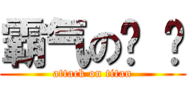 霸气の纯 洁 (attack on titan)