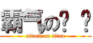 霸气の纯 洁 (attack on titan)