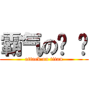 霸气の纯 洁 (attack on titan)