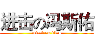 进击の冯斯佑 (attack on titan)