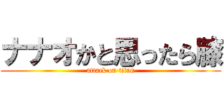 ナナオかと思ったら膝 (attack on titan)