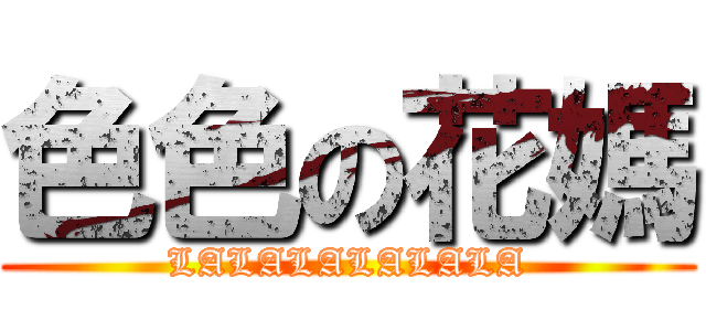 色色の花媽 (LALALALALALA)