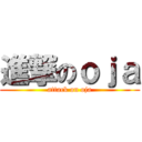 進撃のｏｊａ (attack on oja)