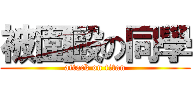 被圍毆の同學 (attack on titan)
