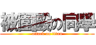 被圍毆の同學 (attack on titan)