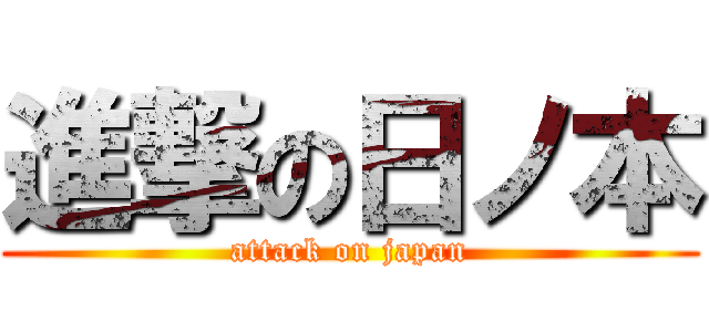進撃の日ノ本 (attack on japan)