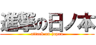進撃の日ノ本 (attack on japan)