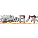 進撃の日ノ本 (attack on japan)