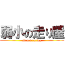 弱小の走り屋 (street racing)