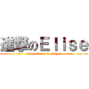 進撃のＥｌｉｓｅ (la quete de la plage)