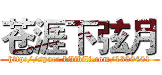 苍涯下弦月 (http://space.bilibili.com/1300401)