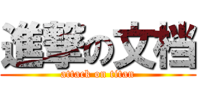 進撃の文档 (attack on titan)