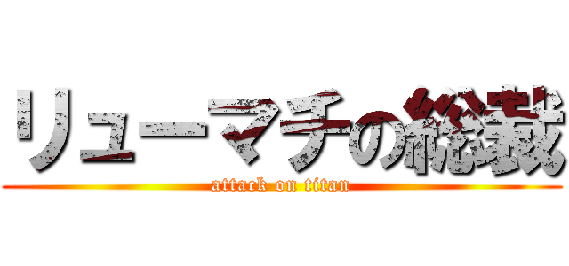 リューマチの総裁 (attack on titan)