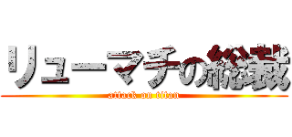 リューマチの総裁 (attack on titan)