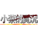 小蔡的實況 (030)