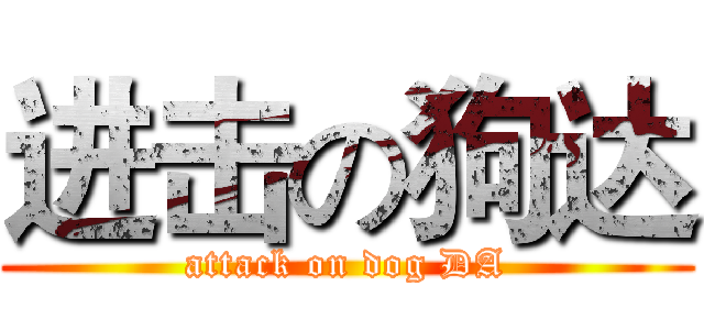 进击の狗达 (attack on dog DA)