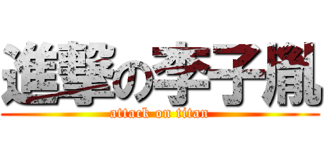 進撃の李子胤 (attack on titan)
