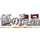 優の良品 (good)