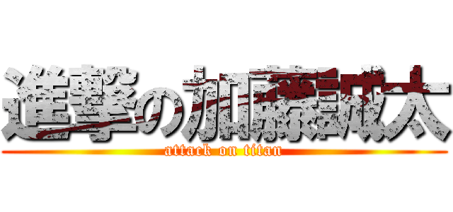 進撃の加藤誠太 (attack on titan)