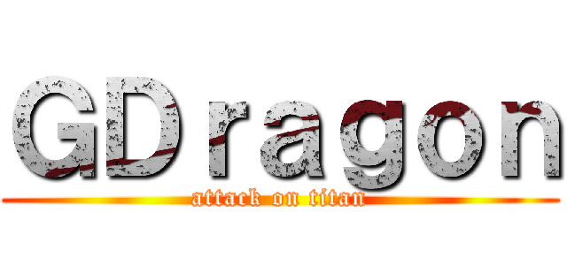 ＧＤｒａｇｏｎ (attack on titan)