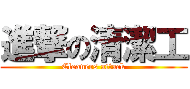 進撃の清潔工 (Cleaners attack)