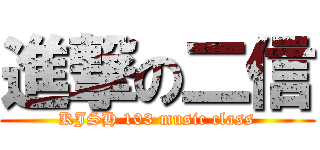 進撃の二信 (KJSH 103 music class)