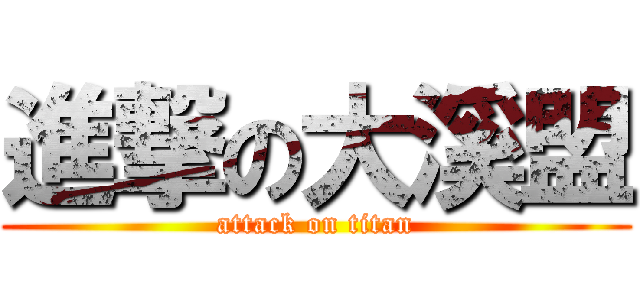 進撃の大溪盟 (attack on titan)