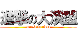 進撃の大溪盟 (attack on titan)