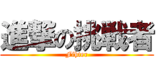 進撃の挑戦者 (Fihter)