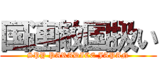 国連敵国扱い (SPY PARADICE JAPAN)