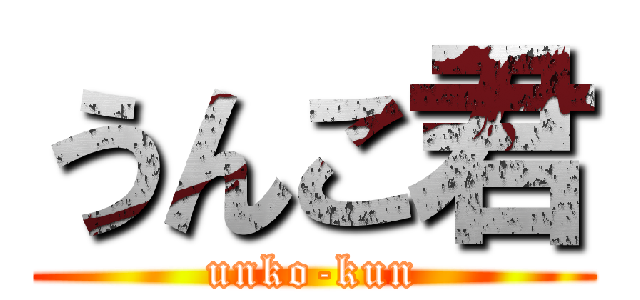 うんこ君 (unko-kun)