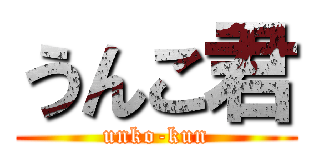うんこ君 (unko-kun)