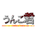 うんこ君 (unko-kun)