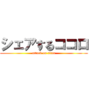 シェアするココロ (attack on titan)