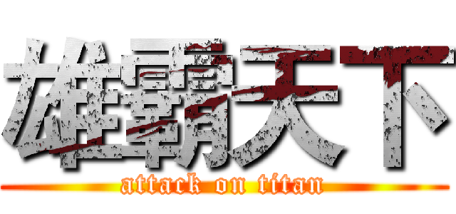 雄霸天下 (attack on titan)
