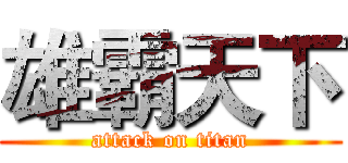 雄霸天下 (attack on titan)