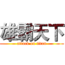 雄霸天下 (attack on titan)