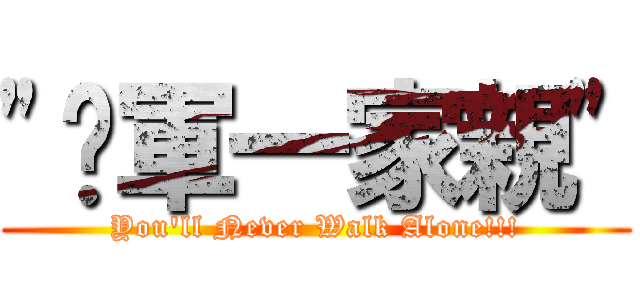 \"红軍一家親\" (You\'ll Never Walk Alone!!!)