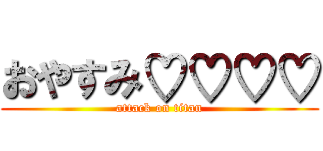 おやすみ♡♡♡♡ (attack on titan)