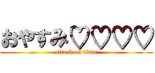 おやすみ♡♡♡♡ (attack on titan)