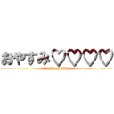 おやすみ♡♡♡♡ (attack on titan)