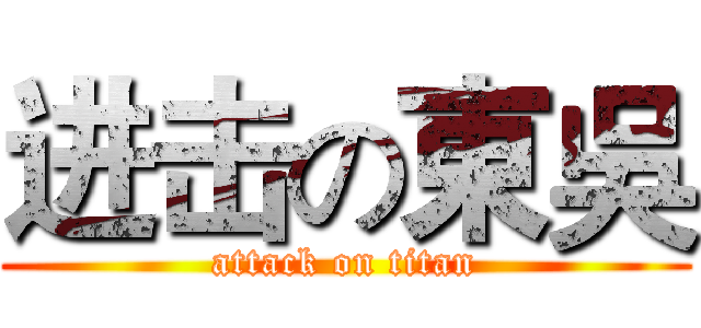进击の東吳 (attack on titan)