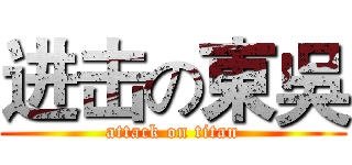 进击の東吳 (attack on titan)