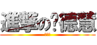 進撃の杨德慧 (杨德慧)