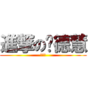 進撃の杨德慧 (杨德慧)