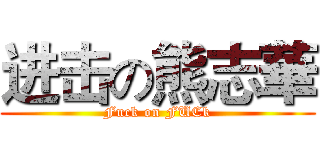 进击の熊志華 (Fuck on FUCk)