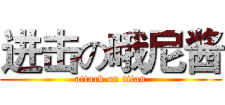 进击の哦尼酱 (attack on titan)